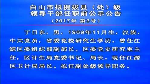 双鸭山市干部公示最新动态，深化公开透明，助力地方治理现代化进程